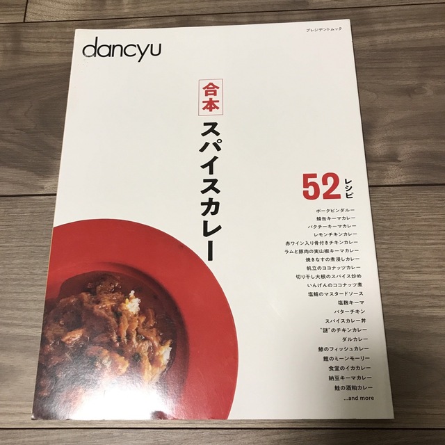 合本スパイスカレー dancyu | フリマアプリ ラクマ