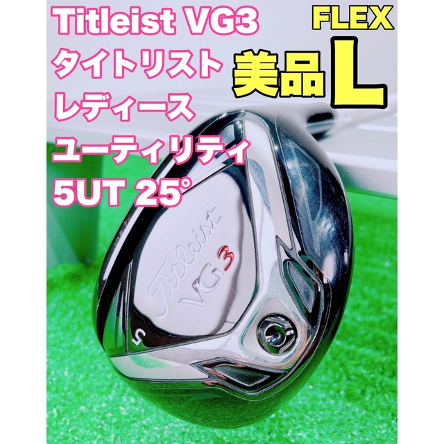 ★美品♪レディース★タイトリスト Titleist VG3 ユーティリティ 単品