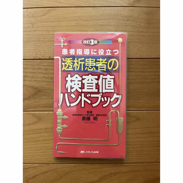 透析患者の検査値ハンドブック : 患者指導に役立つ エンタメ/ホビーの本(健康/医学)の商品写真