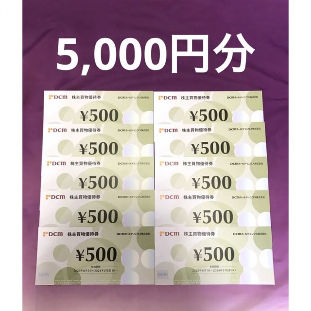 DCMホールディングス　株主優待　5000円