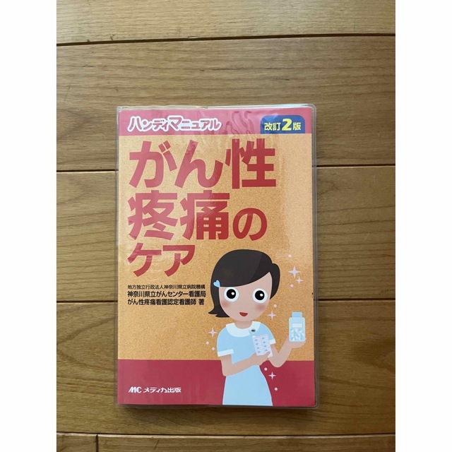 がん性疼痛のケア エンタメ/ホビーの本(健康/医学)の商品写真