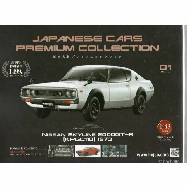 国産名車プレミアム・コレクション 日産 スカイライン 2000GT-R 非売品