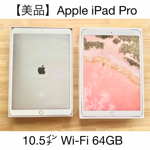 iOS156【美品】Apple iPad Pro 10.5㌅ Wi-Fi 64GB