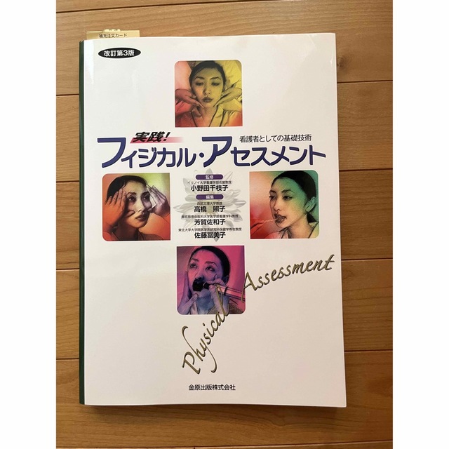 実践!フィジカルアセスメント 看護者としての基礎技術 エンタメ/ホビーの本(健康/医学)の商品写真