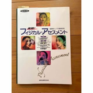 実践!フィジカルアセスメント 看護者としての基礎技術(健康/医学)