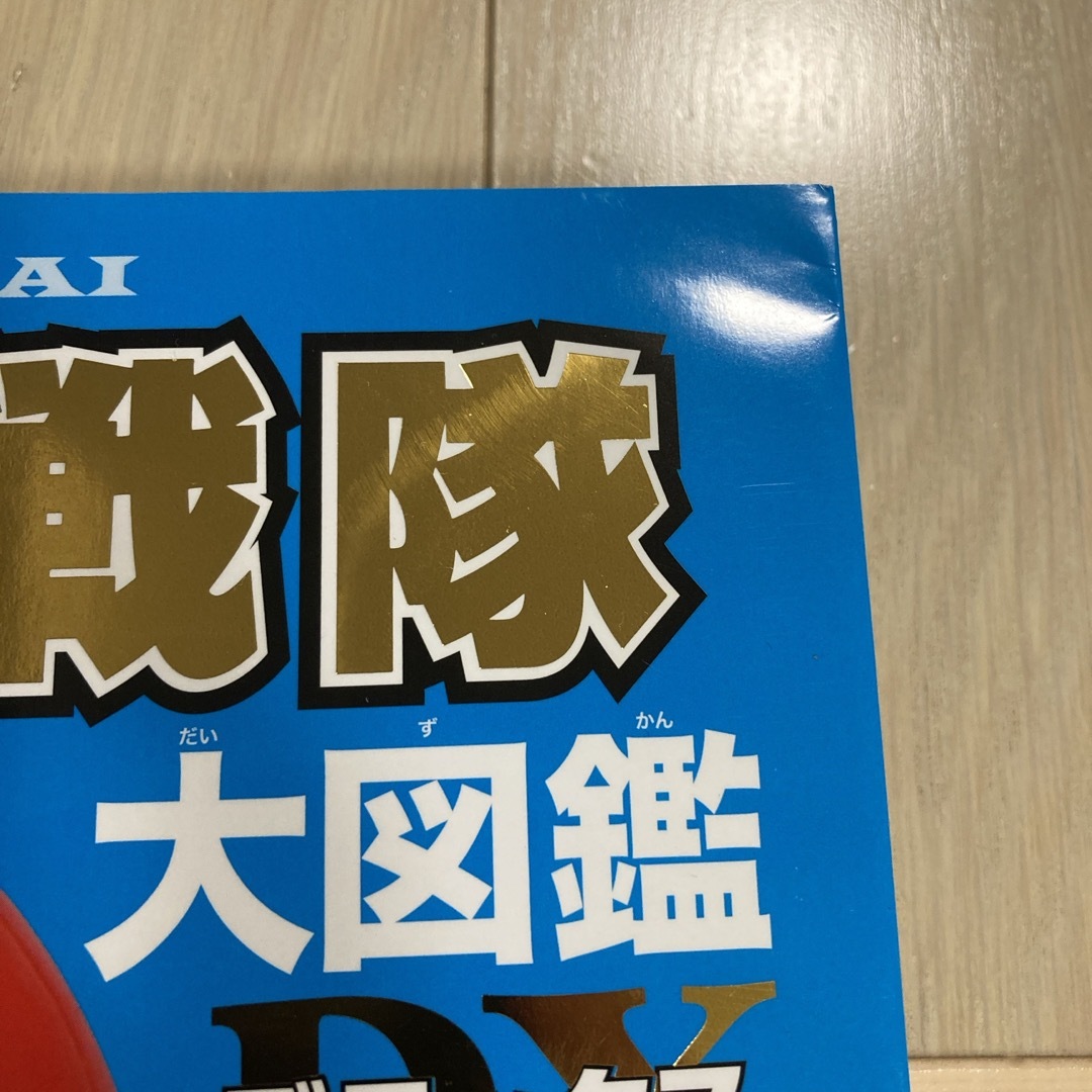 ポプラ社(ポプラシャ)のスーパー戦隊大図鑑デラックス エンタメ/ホビーの本(絵本/児童書)の商品写真