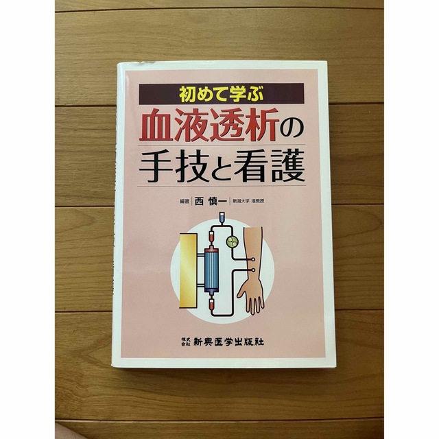 初めて学ぶ血液透析の手技と看護 エンタメ/ホビーの本(健康/医学)の商品写真