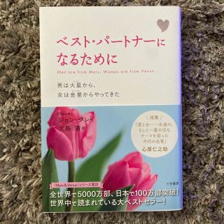 ベスト・パートナーになるために 男は火星から、女は金星からやってきた 新装版(ノンフィクション/教養)