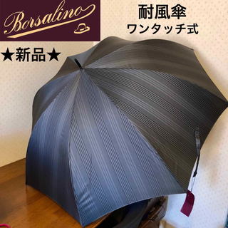 Borsalino - ★新品★Borsalino　メンズ　高級　雨傘　耐風傘　ストライプ　ワンタッチ式