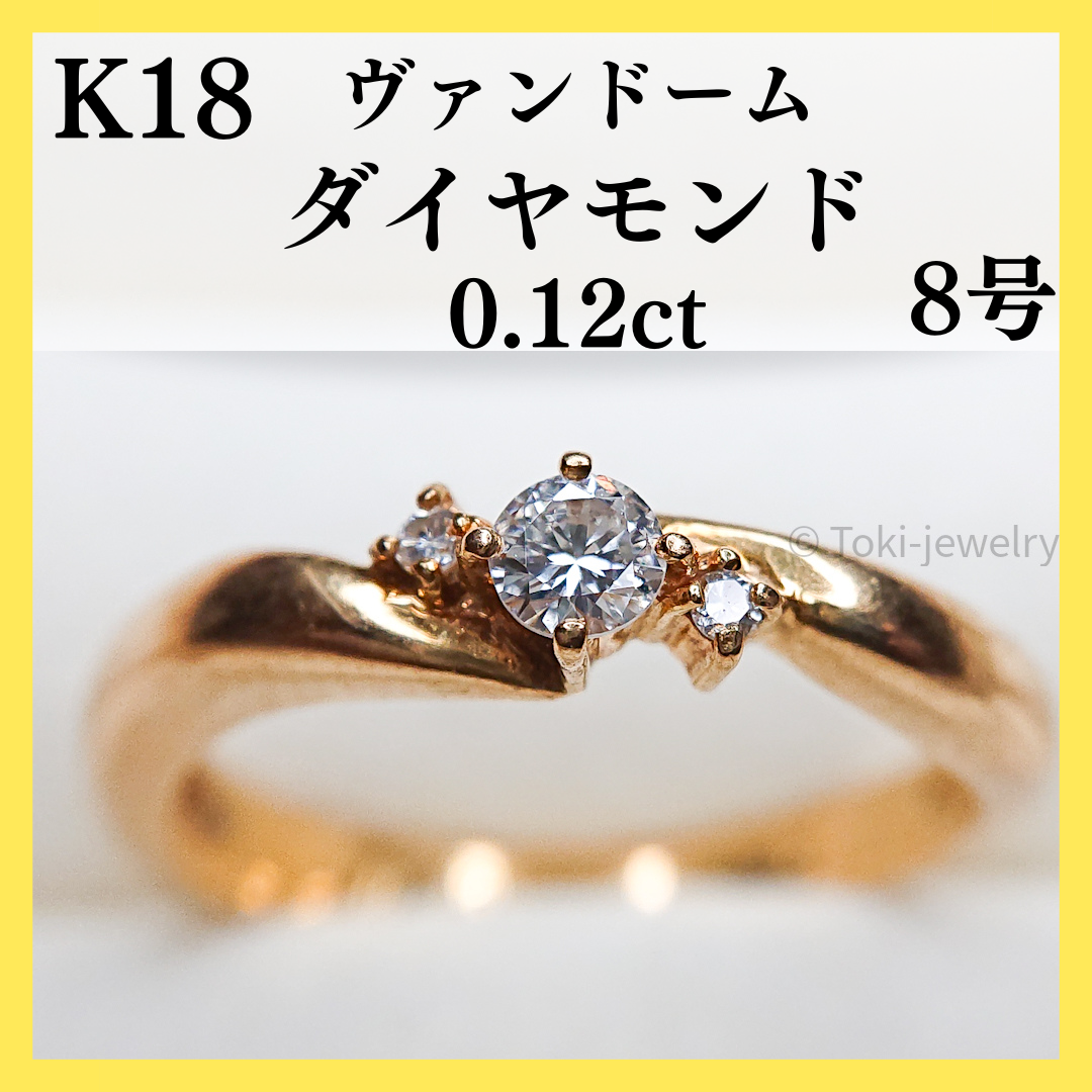 【VENDOM/ヴァンドーム】K18（18金）ダイヤモンド リング