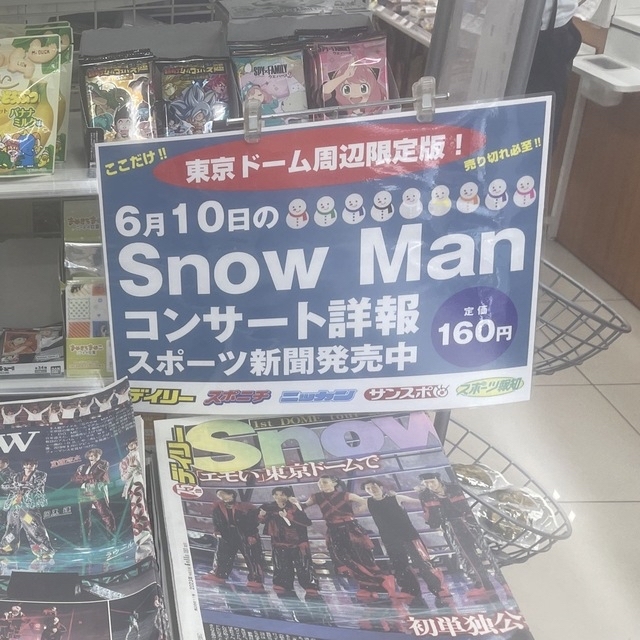 東京ドーム限定 snowman新聞 エンタメ/ホビーのタレントグッズ(アイドルグッズ)の商品写真