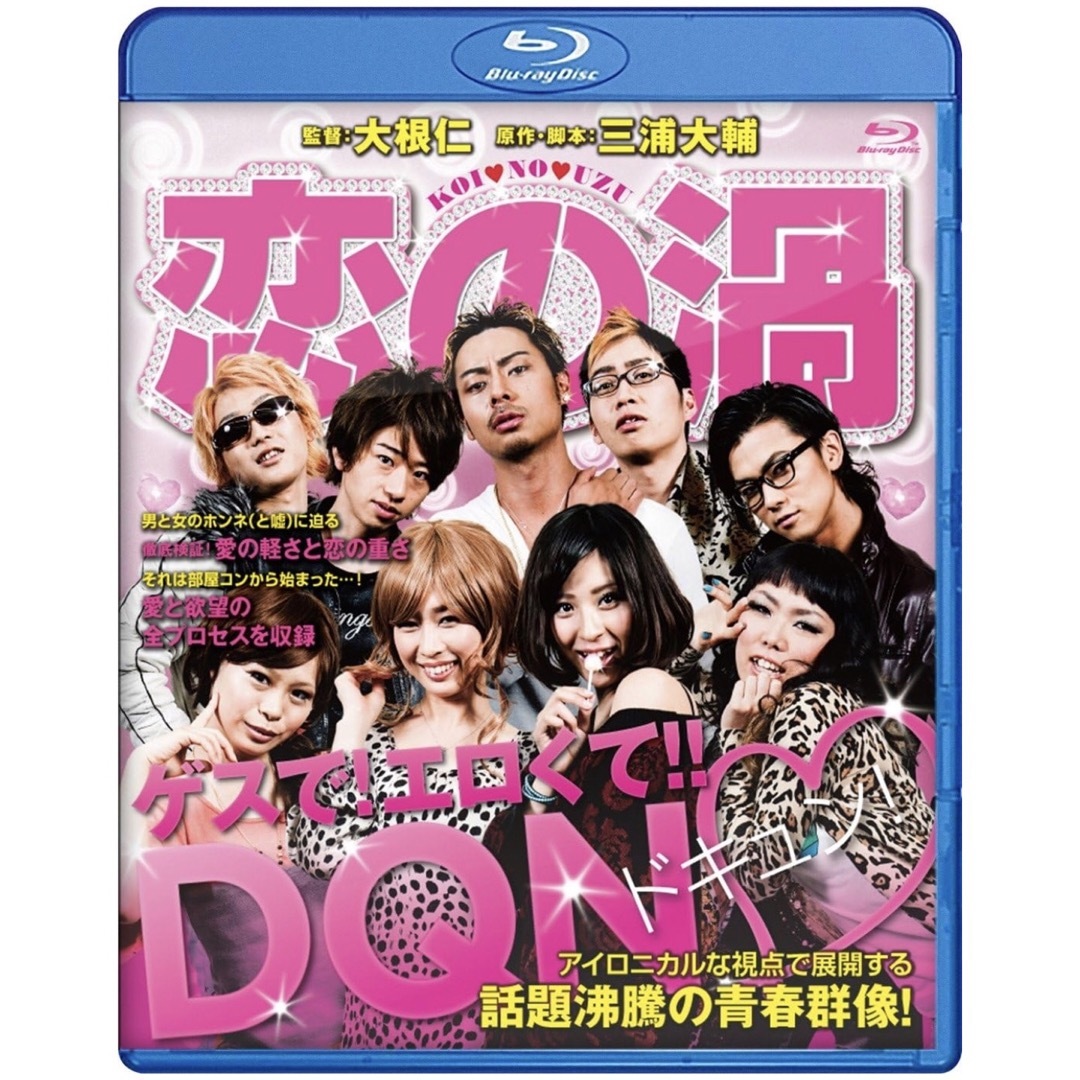 新品未開封！新倉健太 恋の渦 [Blu-ray] 大根仁　大森靖子