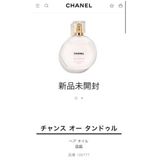 シャネル(CHANEL)の未開封CHANEL(シャネル) チャンス オー タンドゥル ヘアオイル(オイル/美容液)