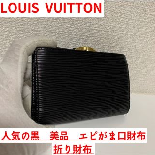 非常に良い - 正規品 ルイヴィトン エピ がま口 財布 サイフ 青