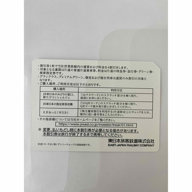 ★JR東日本株主優待割引券★4枚＋サービス券4冊 1