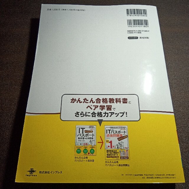 書き込みありITパスポート過去問題集かんたん合格