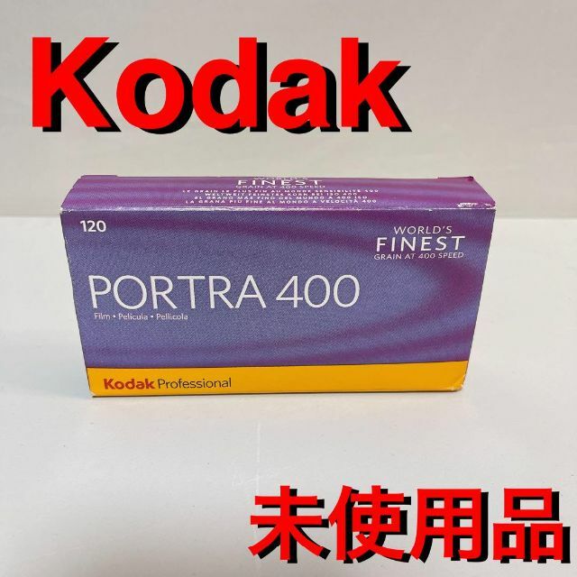 未使用品　Kodak カラーネガティブフィルムプロフェッショナル用ポートラ400