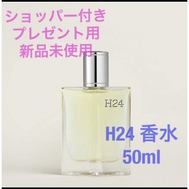 【新品未使用】HERMES メンズ香水　H24 50ml オードトワレ
