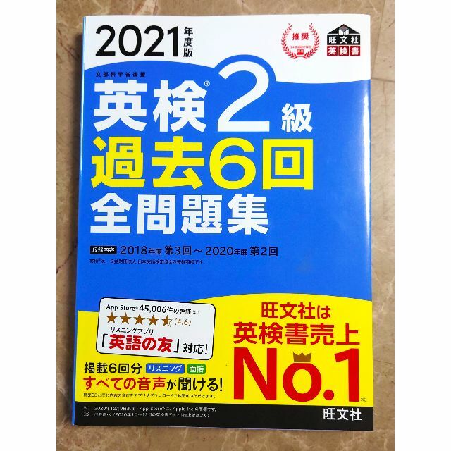 旺文社(オウブンシャ)の英検２級でる順パス単（５訂版）、英検２級過去６回全問題集2021年度版セット エンタメ/ホビーの本(資格/検定)の商品写真