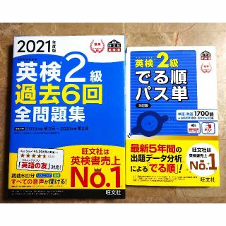 オウブンシャ(旺文社)の英検２級でる順パス単（５訂版）、英検２級過去６回全問題集2021年度版セット(資格/検定)