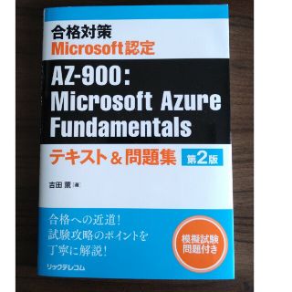 合格対策 Ｍｉｃｒｏｓｏｆｔ認定 ＡＺ－９００：Ｍｉｃｒｏｓｏｆｔ ...