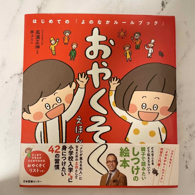 おやくそくえほん はじめての「よのなかルールブック」 エンタメ/ホビーの本(絵本/児童書)の商品写真