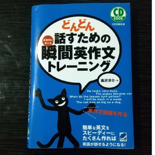 どんどん話すための瞬間英作文トレ－ニング(その他)