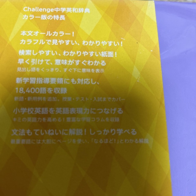 Benesse(ベネッセ)のＣｈａｌｌｅｎｇｅ中学和英辞典 カラー版　2冊セット エンタメ/ホビーの本(語学/参考書)の商品写真