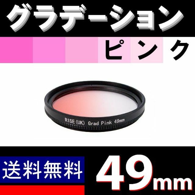 【 49mm / ピンク 】グラデーション スマホ/家電/カメラのカメラ(レンズ(単焦点))の商品写真