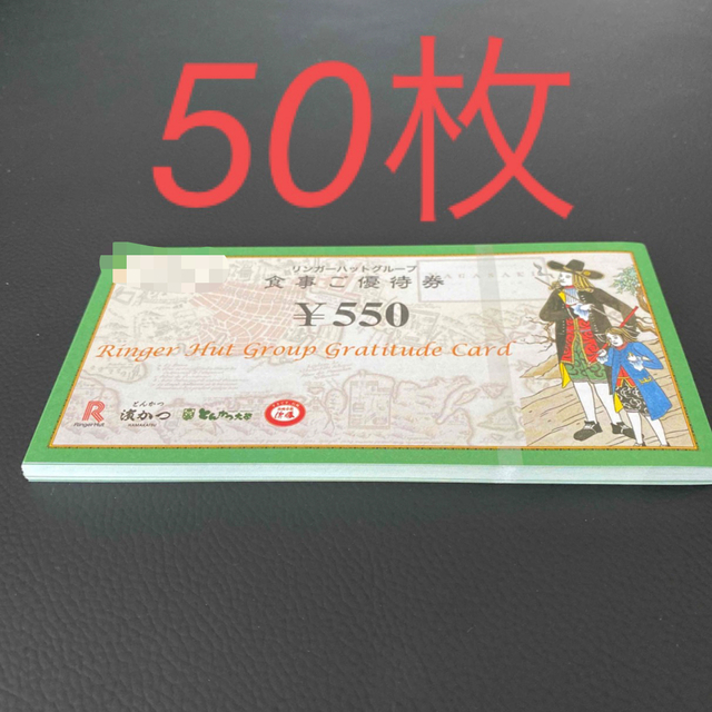 リンガーハット　株主優待　27500円分550円券×50枚セット