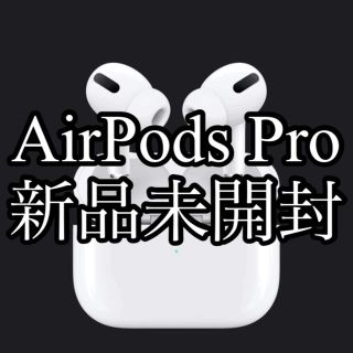 アップル(Apple)の【値下中】新品未開封 AirPods Pro MagSafe対応(ヘッドフォン/イヤフォン)