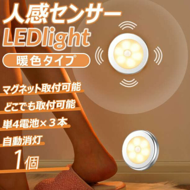 色々な LEDライト 暖色タイプ 2個セット 人感センサー 電池式 磁石付き