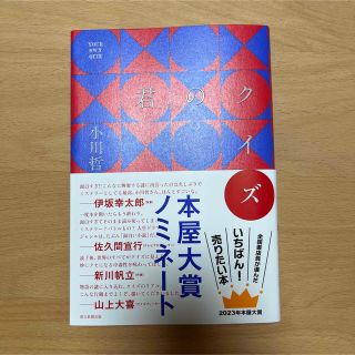 アサヒシンブンシュッパン(朝日新聞出版)の君のクイズ　サイン本(文学/小説)