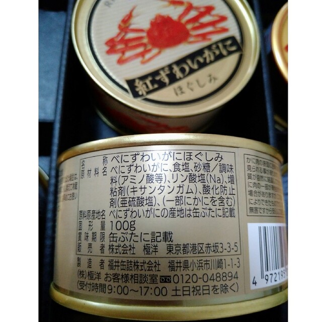 極洋(キョクヨー)の紅ずわいがに ほぐしみ 缶詰め セット 食品/飲料/酒の加工食品(缶詰/瓶詰)の商品写真