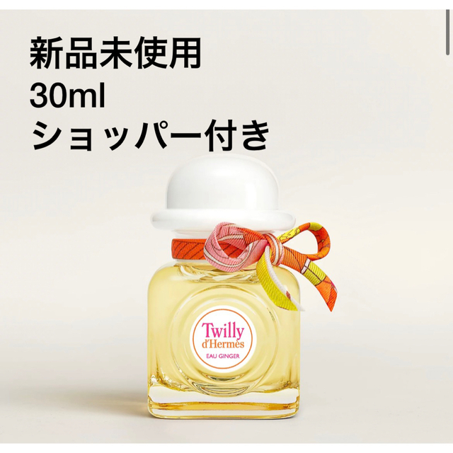 【新品未使用】エルメス　香水 30ml オージンジャー