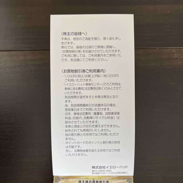 イエローハット株主優待券　3000円分 チケットの優待券/割引券(ショッピング)の商品写真