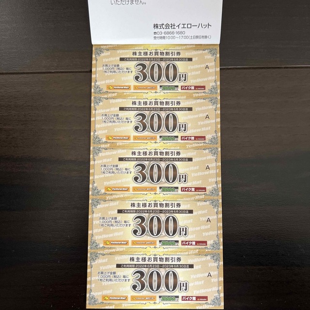 イエローハット株主優待券　3000円分 チケットの優待券/割引券(ショッピング)の商品写真