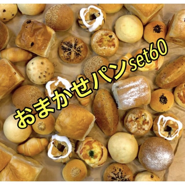 おまかせパンセット10個🍞60サイズクール便 食品/飲料/酒の食品(パン)の商品写真