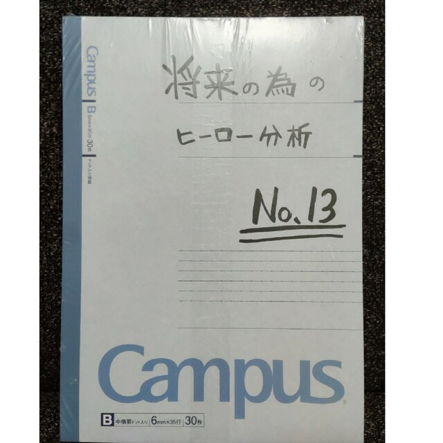 コクヨ(コクヨ)の僕のヒーローアカデミア　Campus B罫 5冊セット　新品未開封　匿名配送 エンタメ/ホビーのアニメグッズ(その他)の商品写真