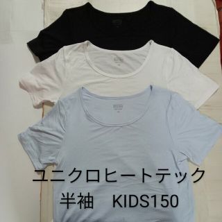 ユニクロ(UNIQLO)のユニクロヒートテック　半袖　KIDS150 3枚セット(下着)