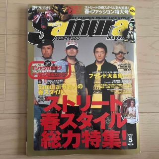 モブスタイル(MOBSTYLES)のサムライマガジン 2005年5月号 BRAHMAN TOSHI-LOW(ファッション)