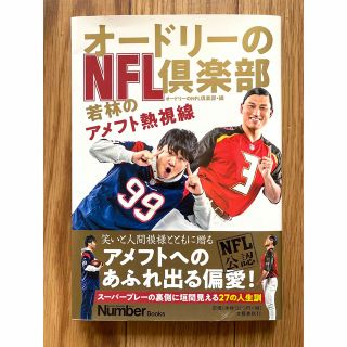 ブンゲイシュンジュウ(文藝春秋)のオードリーのＮＦＬ倶楽部 若林のアメフト熱視線(アート/エンタメ)