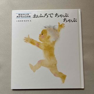 おふろでちゃぷちゃぷ　松谷みよこ　いわさきちひろ(絵本/児童書)