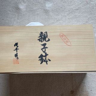 有田焼　両千窯　親小鉢(食器)