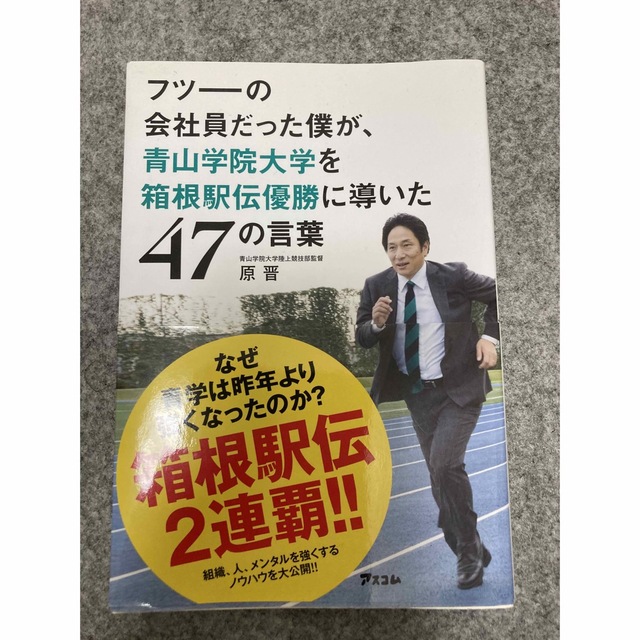 現品限り一斉値下げ！】 フツーの会社員だった僕が 青山学院大学を箱根駅伝優勝に導いた47の言葉