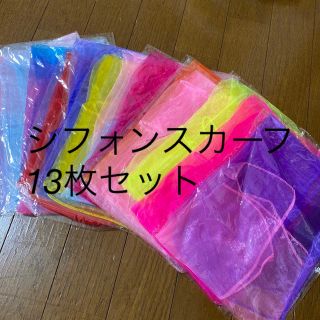 シフォンスカーフ　13枚セット(知育玩具)