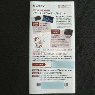 ソニー(SONY)のソニーストアクーポン（SONY株主優待券）2024年5月31日まで有効(ショッピング)