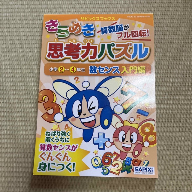 きらめき思考力パズル 算数脳がフル回転！ 小学２～４年生　数センス入門編 エンタメ/ホビーの本(語学/参考書)の商品写真