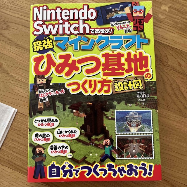 宝島社(タカラジマシャ)のＮｉｎｔｅｎｄｏ　Ｓｗｉｔｃｈであそぶ！マインクラフト最強ひみつ基地のつくり方設 エンタメ/ホビーの本(アート/エンタメ)の商品写真