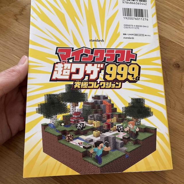 MICRALITE(マイクラライト)のマインクラフト　超ワザ９９９＋α　究極コレクション 便利ワザ・レッドストーン・コ エンタメ/ホビーの本(アート/エンタメ)の商品写真